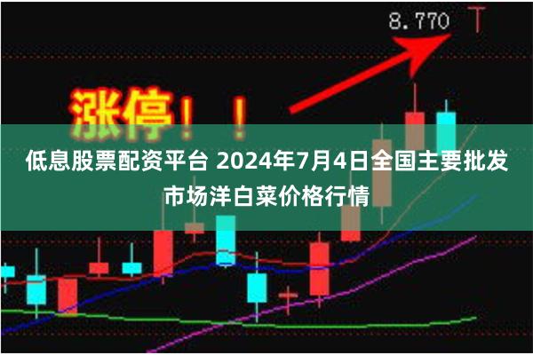 低息股票配资平台 2024年7月4日全国主要批发市场洋白菜价格行情