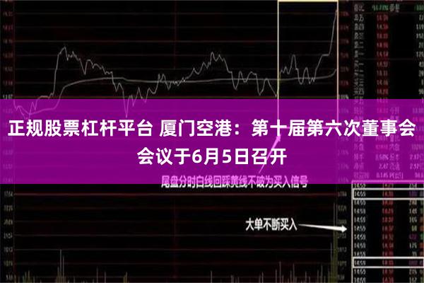 正规股票杠杆平台 厦门空港：第十届第六次董事会会议于6月5日召开