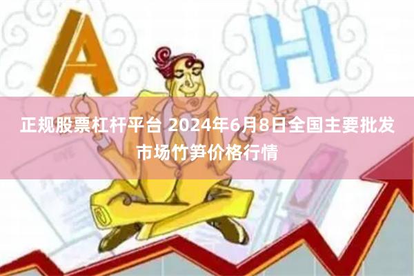 正规股票杠杆平台 2024年6月8日全国主要批发市场竹笋价格行情