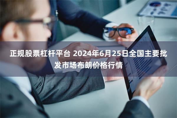 正规股票杠杆平台 2024年6月25日全国主要批发市场布朗价格行情