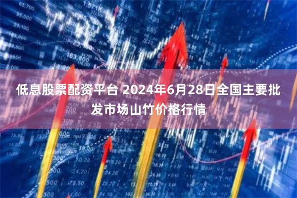 低息股票配资平台 2024年6月28日全国主要批发市场山竹价格行情